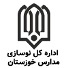 اداره-نوسازی-مدارس-خوزستان