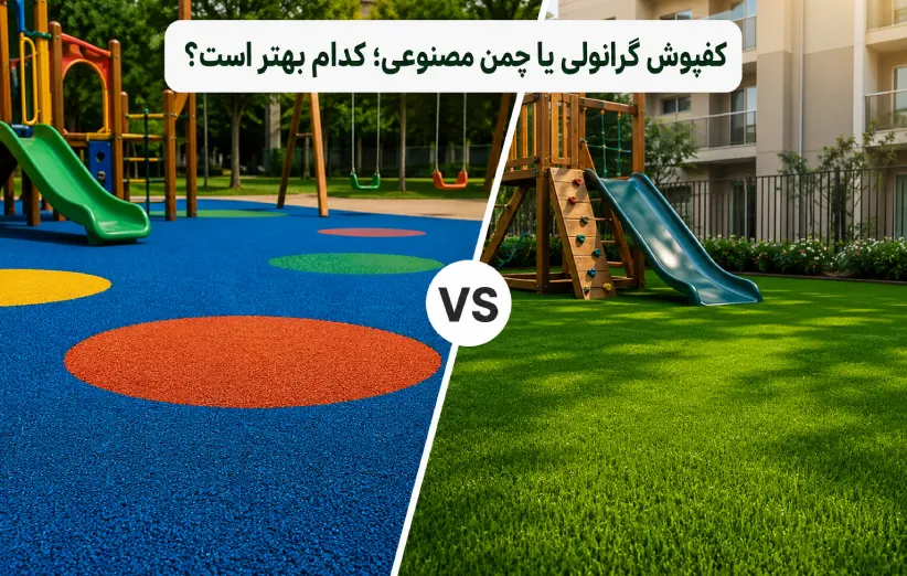 کفپوش گرانولی یا چمن مصنوعی؛ کدام بهتر است؟
